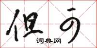 骆恒光但可草书怎么写