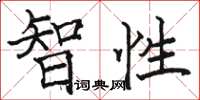 骆恒光智性楷书怎么写