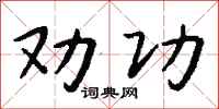 钱沛云劝功行书怎么写