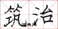 骆恒光筑治楷书怎么写