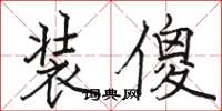 骆恒光装傻楷书怎么写