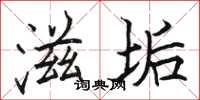骆恒光滋垢楷书怎么写