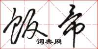 骆恒光饭帚草书怎么写