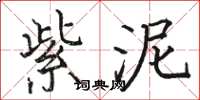 骆恒光紫泥楷书怎么写