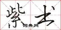 骆恒光紫书楷书怎么写