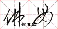 骆恒光佛母草书怎么写