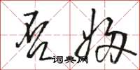 骆恒光否妇草书怎么写