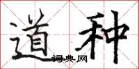 骆恒光道种楷书怎么写