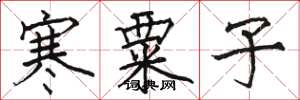 骆恒光寒粟子楷书怎么写