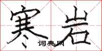 骆恒光寒岩楷书怎么写