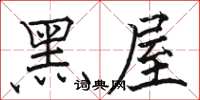 骆恒光黑屋楷书怎么写