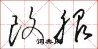骆恒光改服草书怎么写