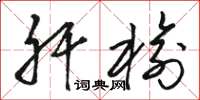 骆恒光肝榆草书怎么写