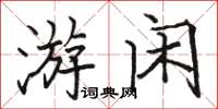骆恒光游闲楷书怎么写