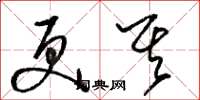 骆恒光更其草书怎么写