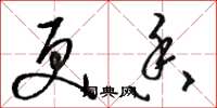 骆恒光更香草书怎么写