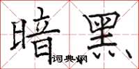 骆恒光暗黑楷书怎么写