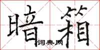 骆恒光暗箱楷书怎么写