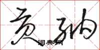 骆恒光贡纳草书怎么写