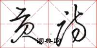 骆恒光贡诗草书怎么写