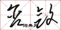 骆恒光含敛草书怎么写