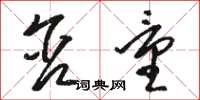 骆恒光含量草书怎么写