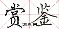 骆恒光赏鉴楷书怎么写