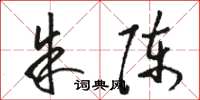 骆恒光朱陈草书怎么写