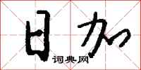 钱沛云日加行书怎么写