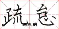 骆恒光疏怠楷书怎么写