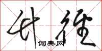 骆恒光竹径草书怎么写