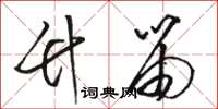 骆恒光竹笛草书怎么写