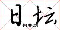 钱沛云日坛行书怎么写