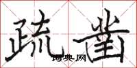 骆恒光疏凿楷书怎么写