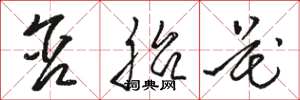 骆恒光含胎花草书怎么写