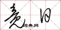 骆恒光竟日草书怎么写