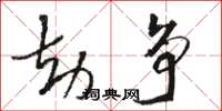 骆恒光劫争草书怎么写