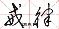 骆恒光戒律草书怎么写