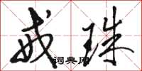 骆恒光戒珠草书怎么写