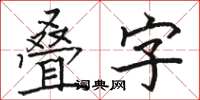 骆恒光叠字楷书怎么写