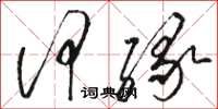 骆恒光何缘草书怎么写