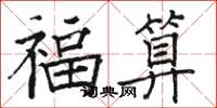骆恒光福算楷书怎么写