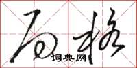 骆恒光局格草书怎么写