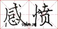 骆恒光感愤楷书怎么写