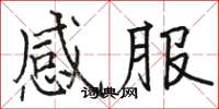 骆恒光感服楷书怎么写