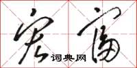 骆恒光宏富草书怎么写