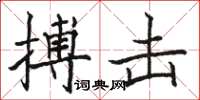 骆恒光搏击楷书怎么写