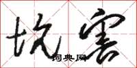 骆恒光坑害草书怎么写
