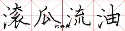 骆恒光滚瓜流油楷书怎么写