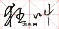 骆恒光狂叫草书怎么写